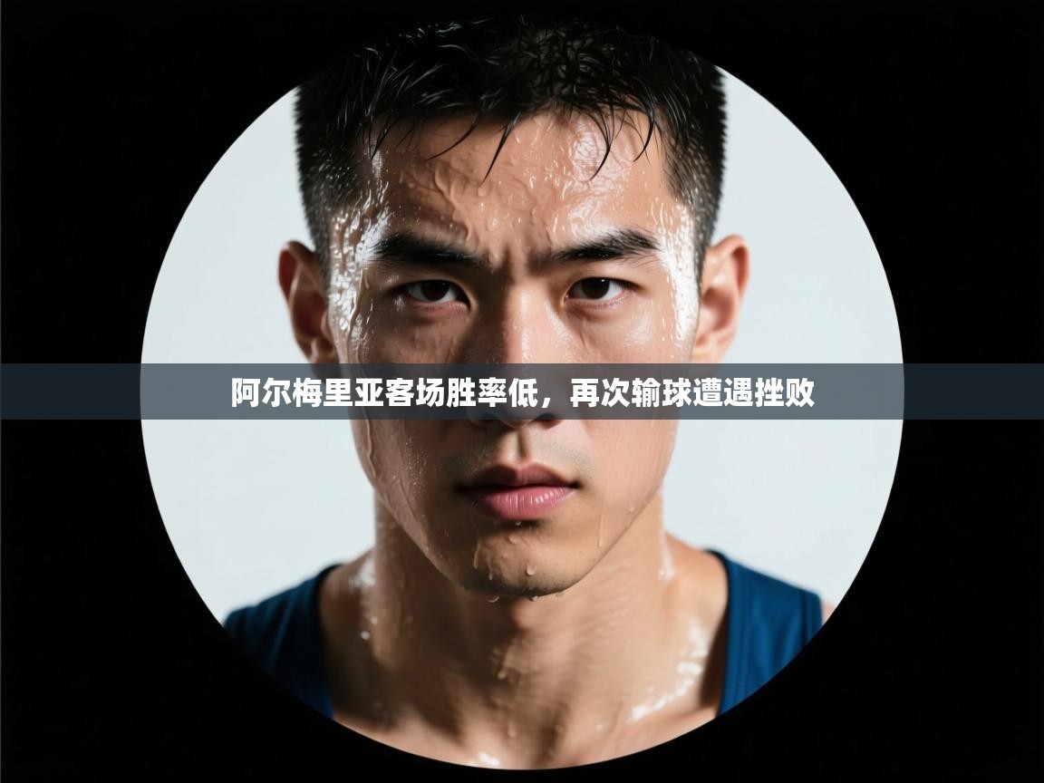 阿尔梅里亚客场胜率低，再次输球遭遇挫败  第2张
