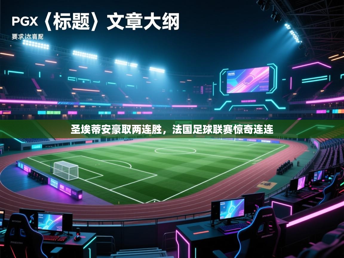 圣埃蒂安豪取两连胜，法国足球联赛惊奇连连  第2张