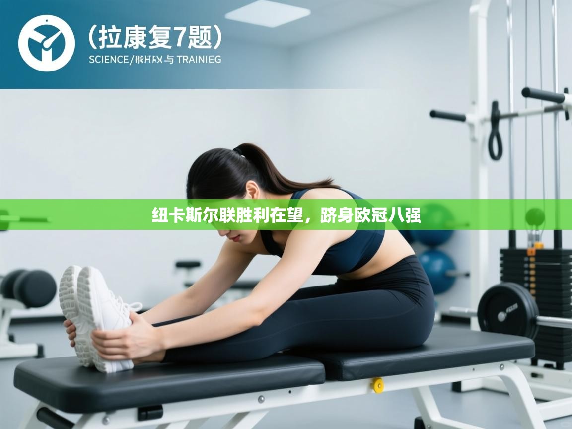 纽卡斯尔联胜利在望,跻身欧冠八强 第2张