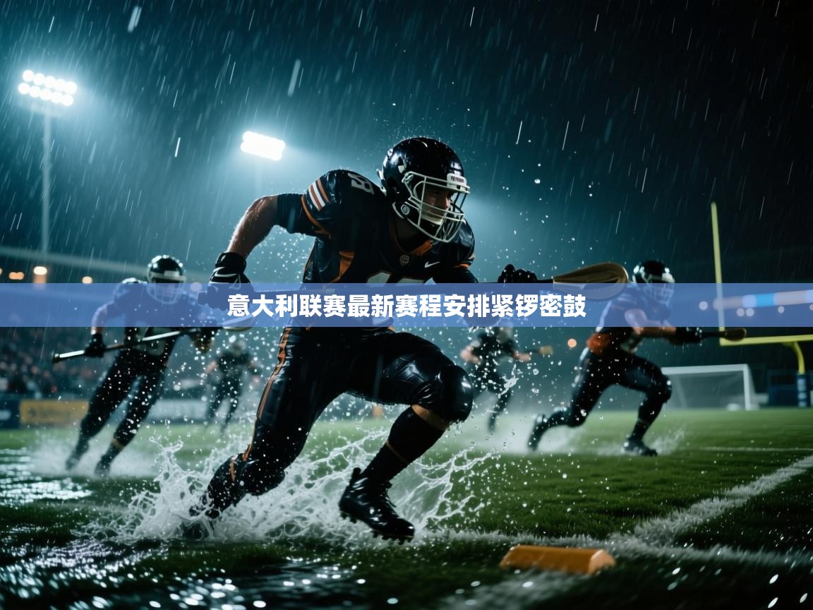 意大利联赛最新赛程安排紧锣密鼓  第1张