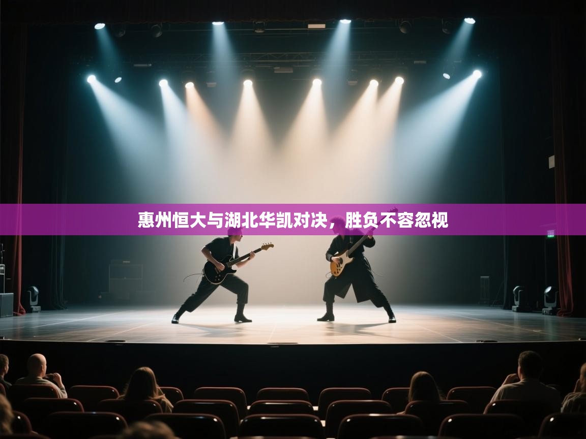 惠州恒大与湖北华凯对决,胜负不容忽视 第2张