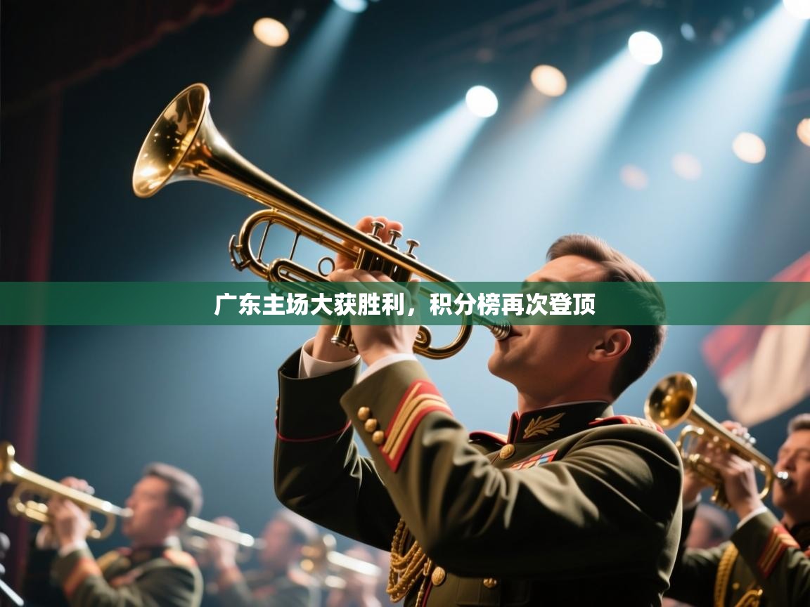 广东主场大获胜利，积分榜再次登顶  第1张