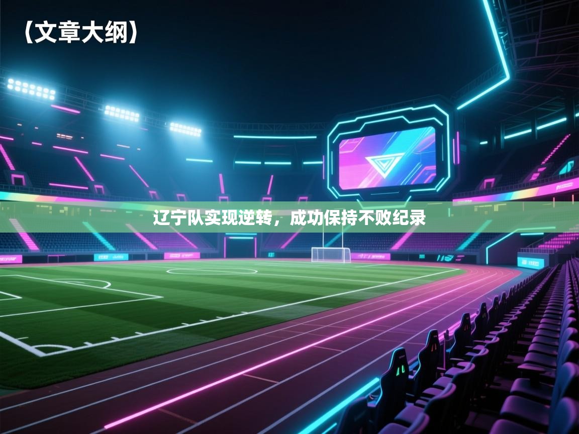 辽宁队实现逆转，成功保持不败纪录  第2张