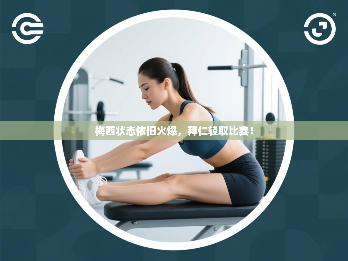 梅西状态依旧火爆，拜仁轻取比赛！  第1张