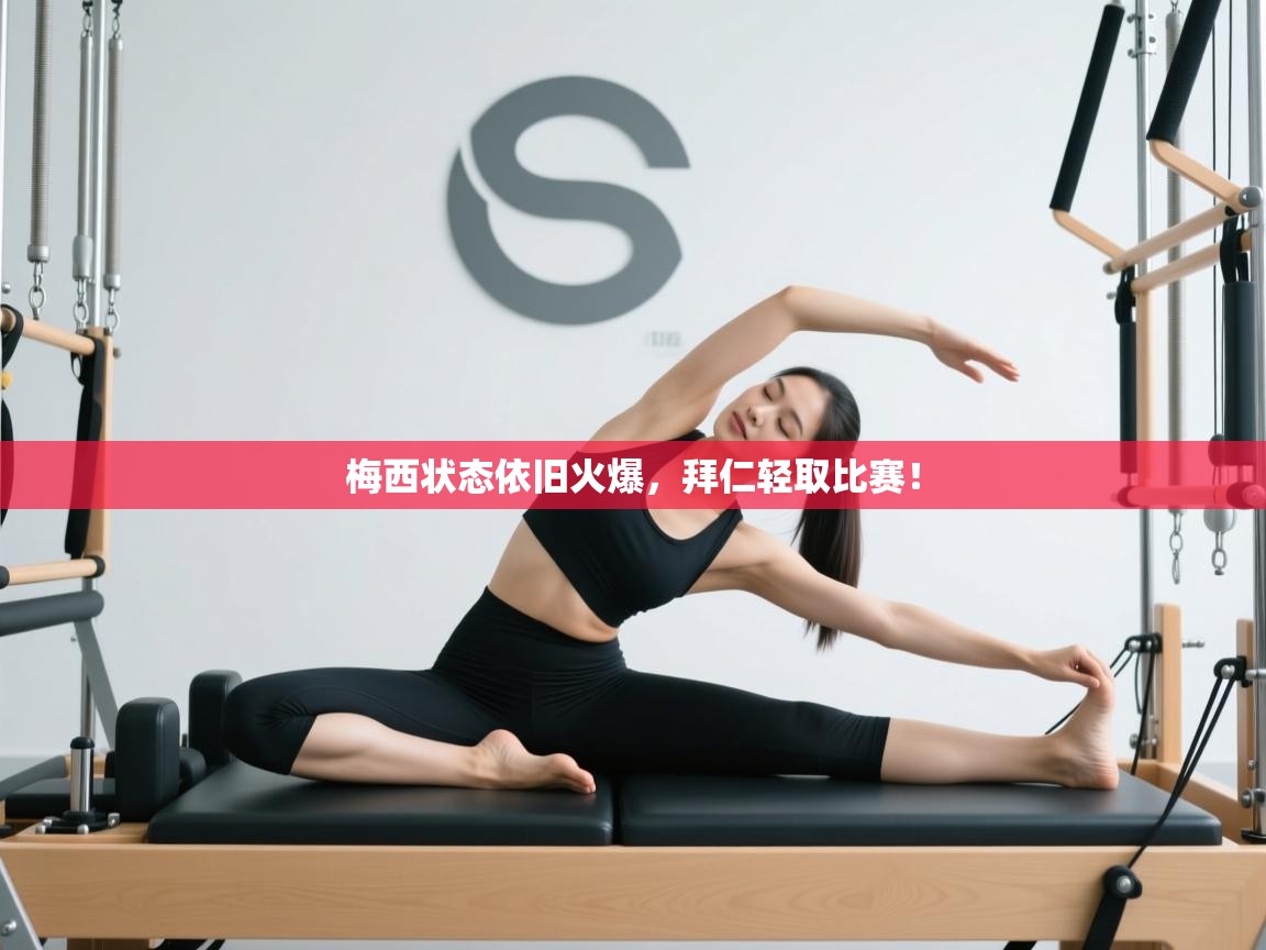 梅西状态依旧火爆，拜仁轻取比赛！  第2张