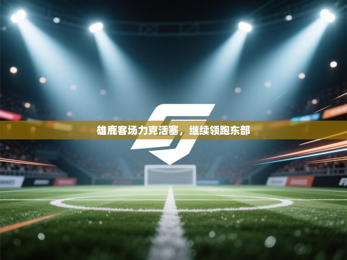 雄鹿客场力克活塞,继续领跑东部 第1张