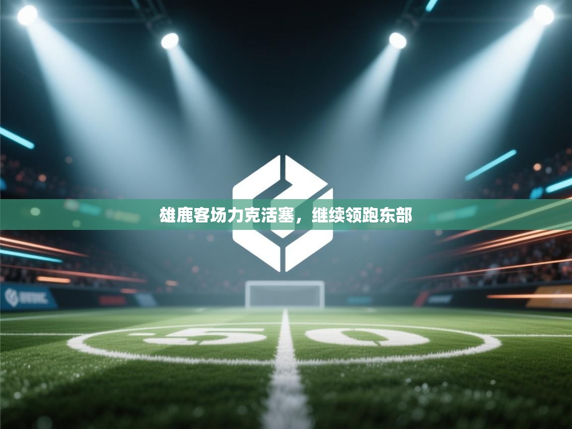 雄鹿客场力克活塞,继续领跑东部 第2张