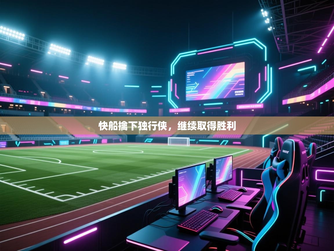 快船擒下独行侠，继续取得胜利  第1张