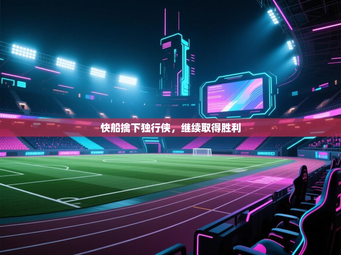 快船擒下独行侠，继续取得胜利  第2张