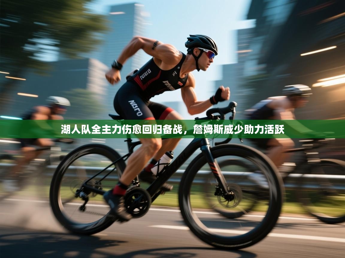 湖人队全主力伤愈回归备战，詹姆斯威少助力活跃  第1张