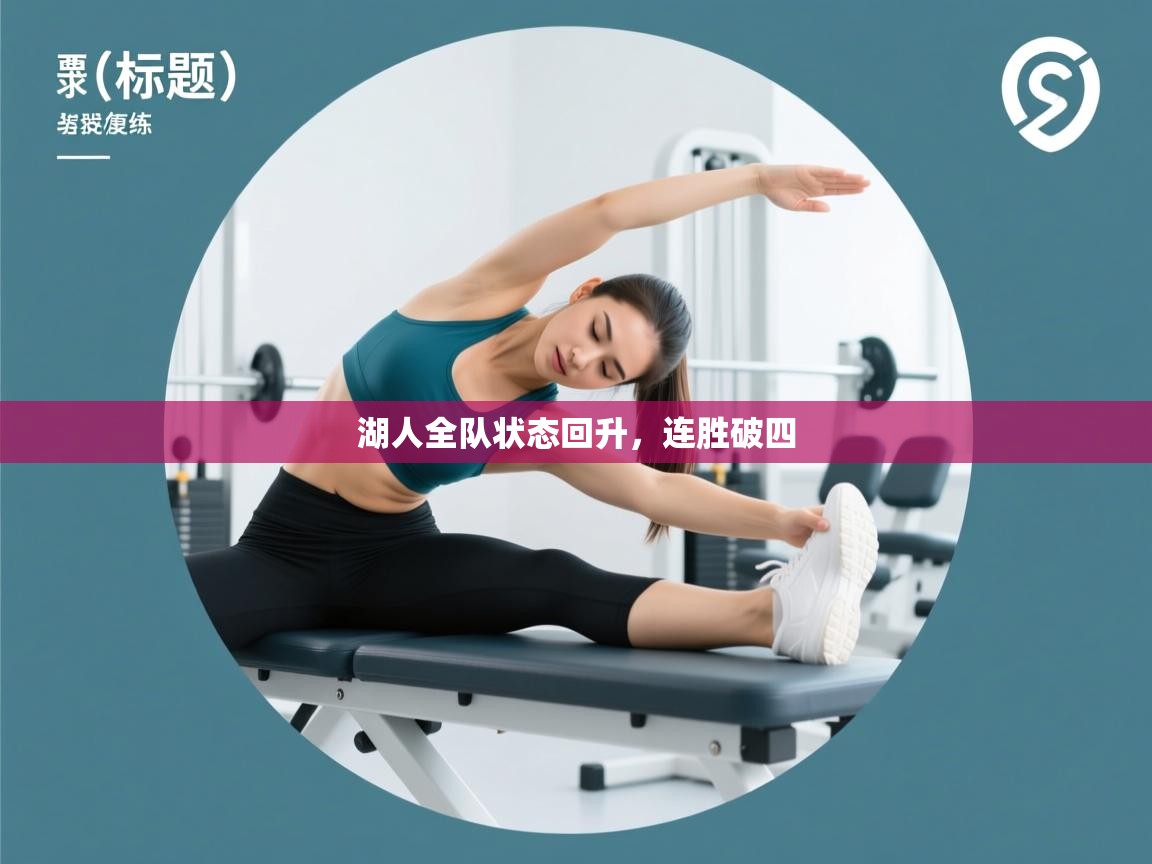 湖人全队状态回升,连胜破四 第1张