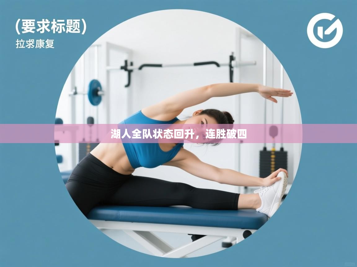 湖人全队状态回升,连胜破四 第2张