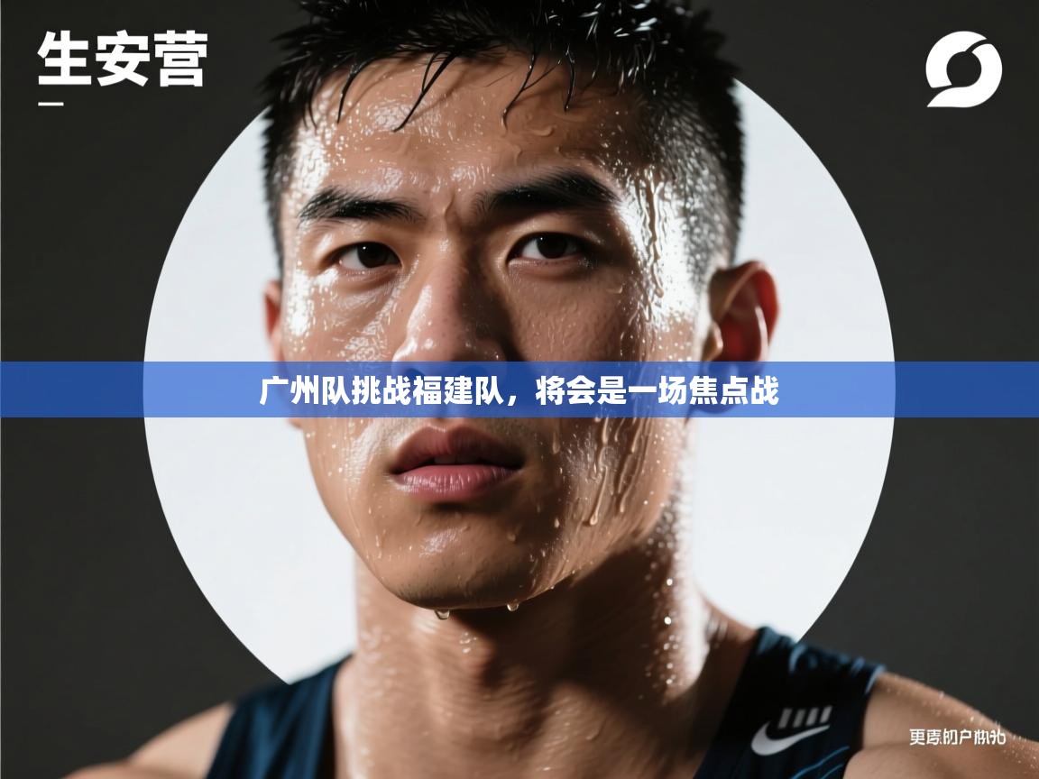 广州队挑战福建队，将会是一场焦点战  第2张