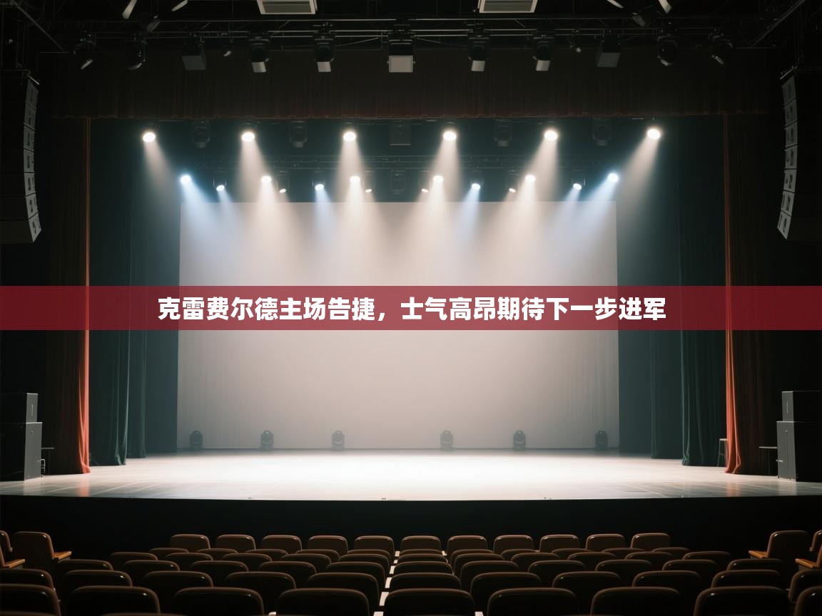 克雷费尔德主场告捷,士气高昂期待下一步进军 第1张