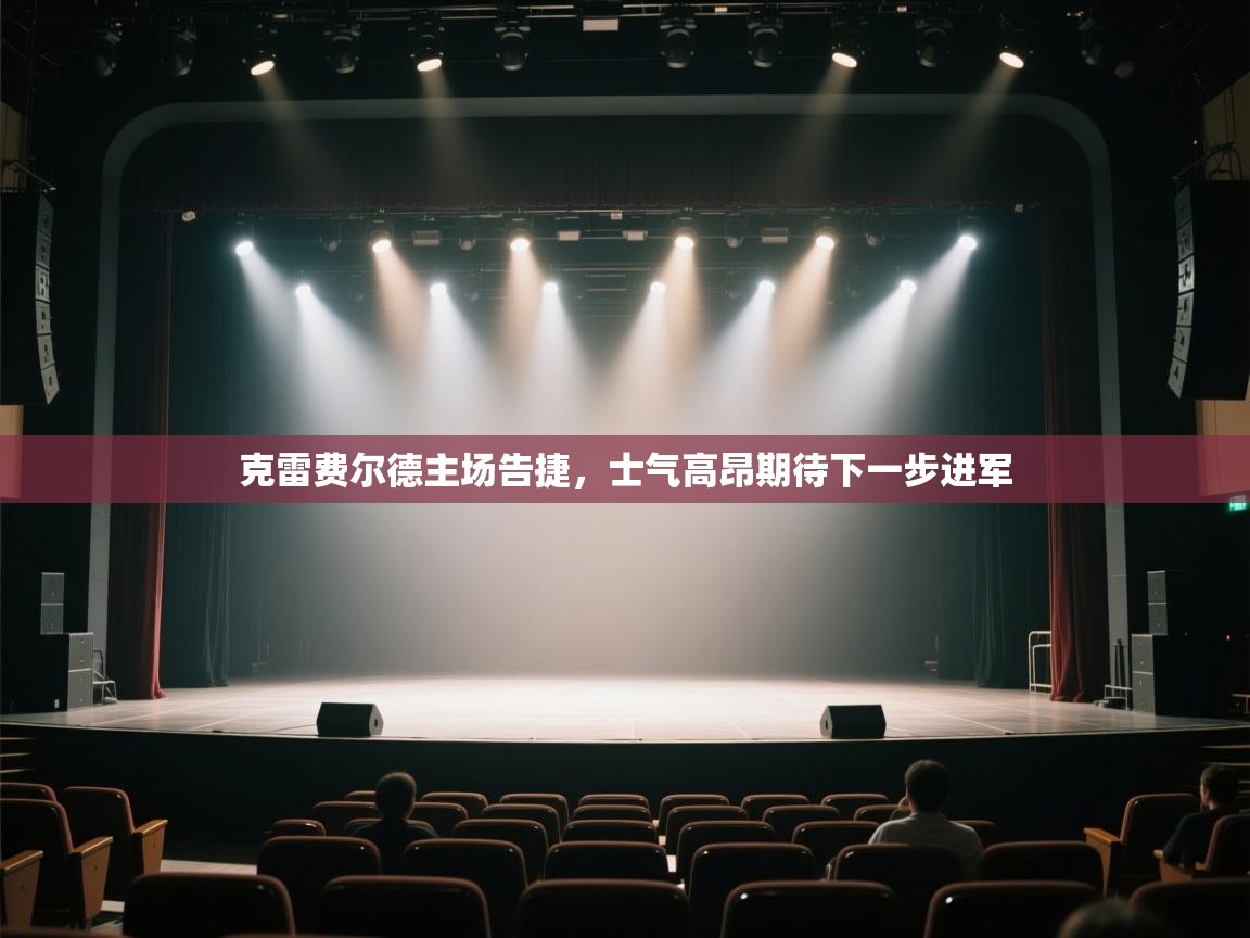 克雷费尔德主场告捷,士气高昂期待下一步进军 第2张