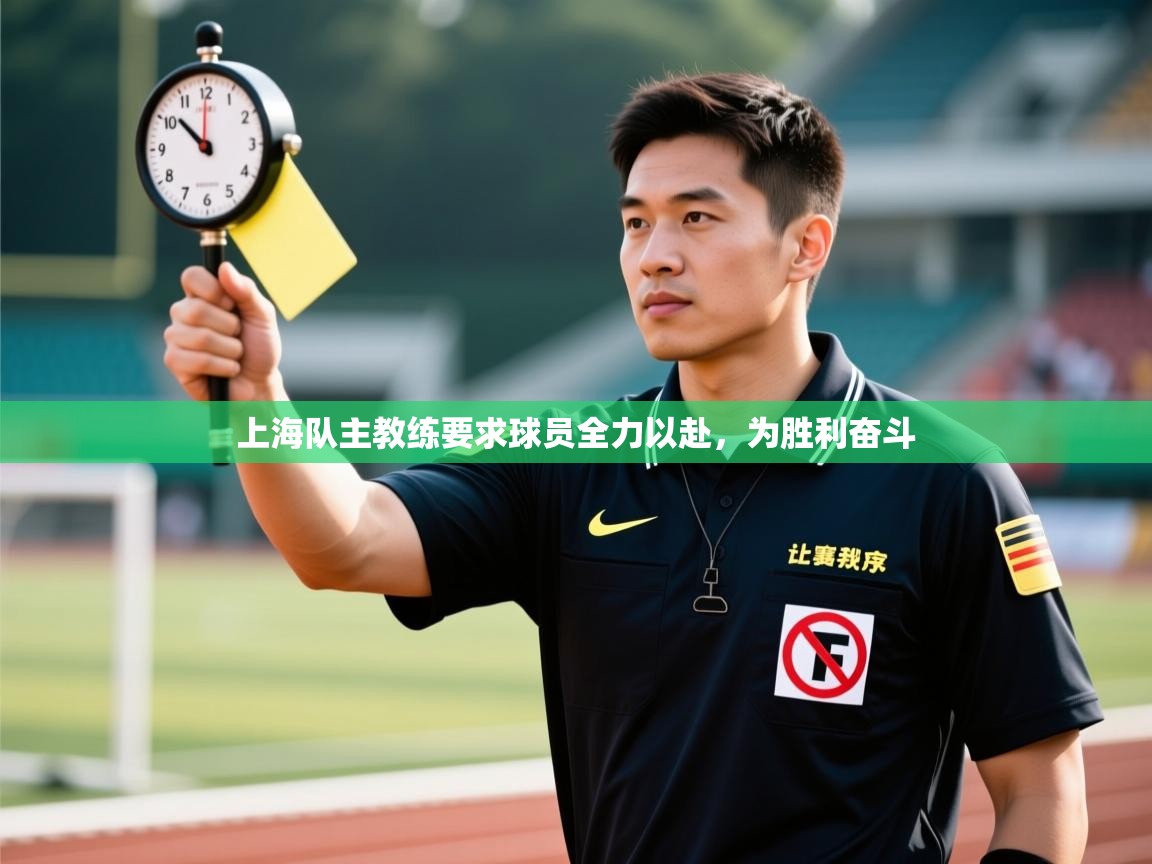 上海队主教练要求球员全力以赴，为胜利奋斗  第1张