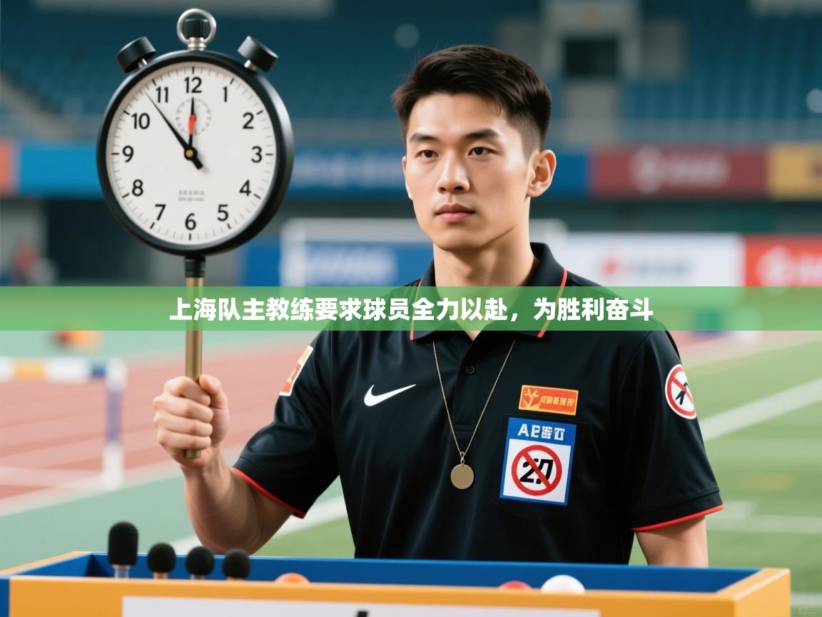 上海队主教练要求球员全力以赴，为胜利奋斗  第2张