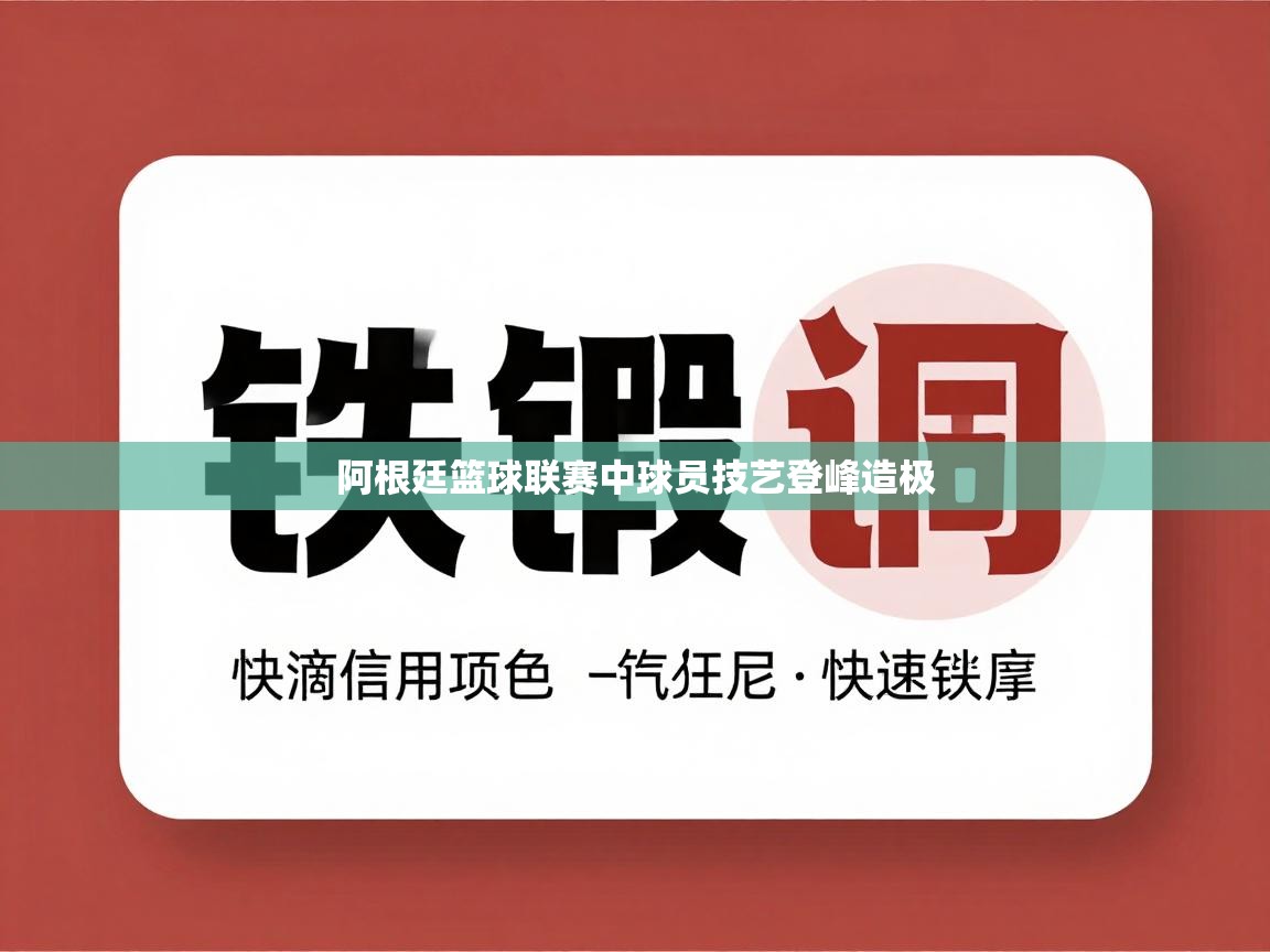 阿根廷篮球联赛中球员技艺登峰造极  第1张