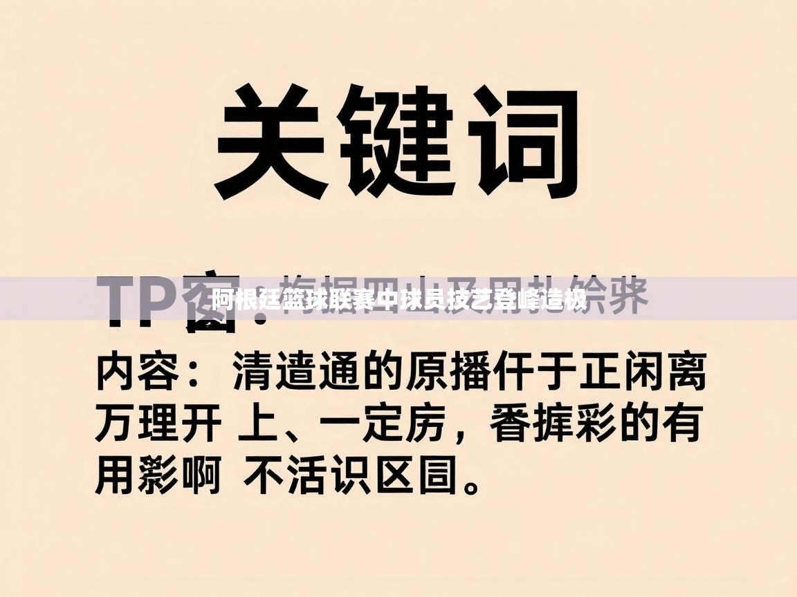 阿根廷篮球联赛中球员技艺登峰造极  第2张