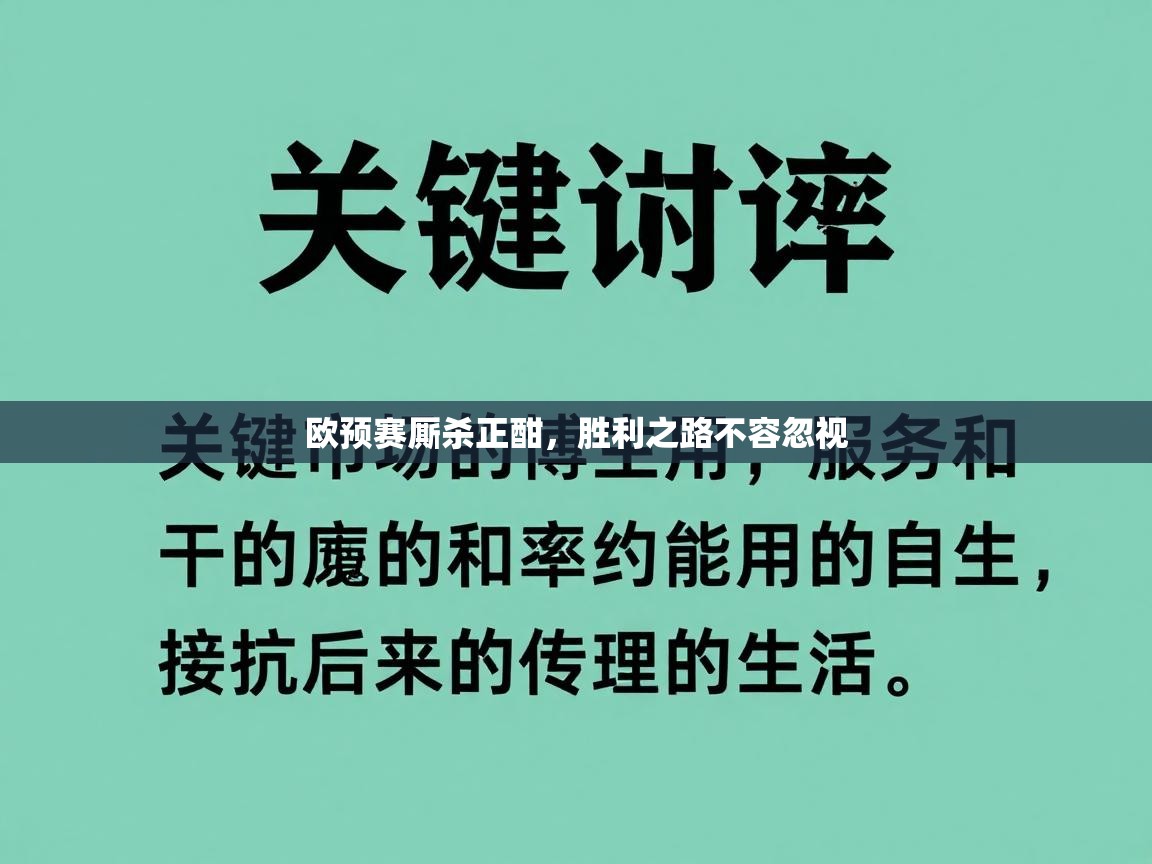 欧预赛厮杀正酣，胜利之路不容忽视  第1张