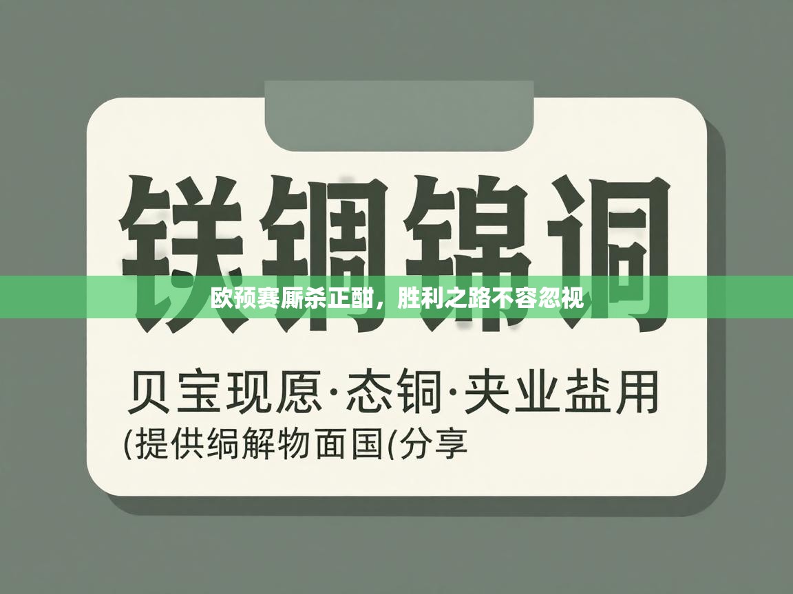 欧预赛厮杀正酣，胜利之路不容忽视  第2张