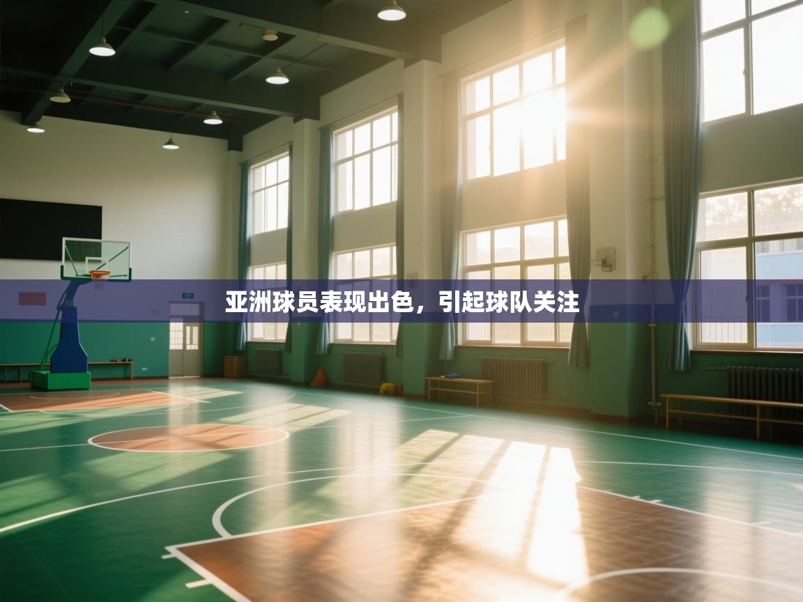 亚洲球员表现出色,引起球队关注 第2张