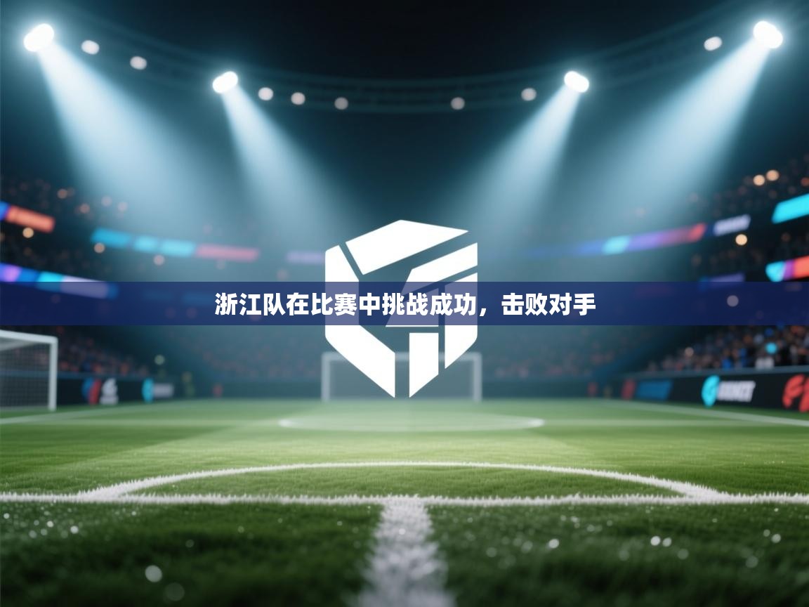 浙江队在比赛中挑战成功,击败对手 第1张