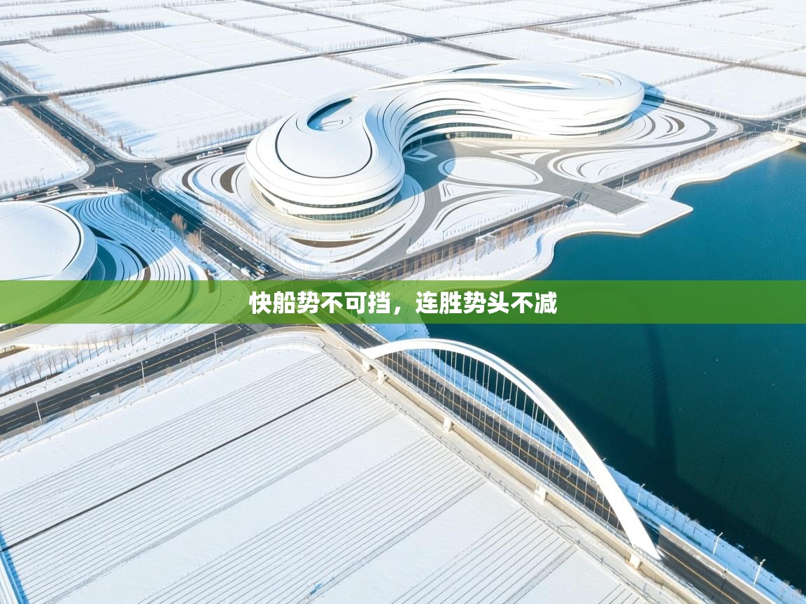 快船势不可挡，连胜势头不减  第2张