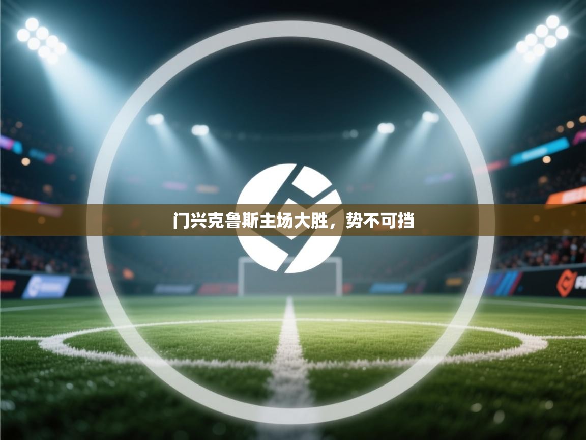 门兴克鲁斯主场大胜，势不可挡  第1张