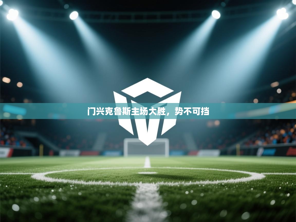 门兴克鲁斯主场大胜，势不可挡  第2张