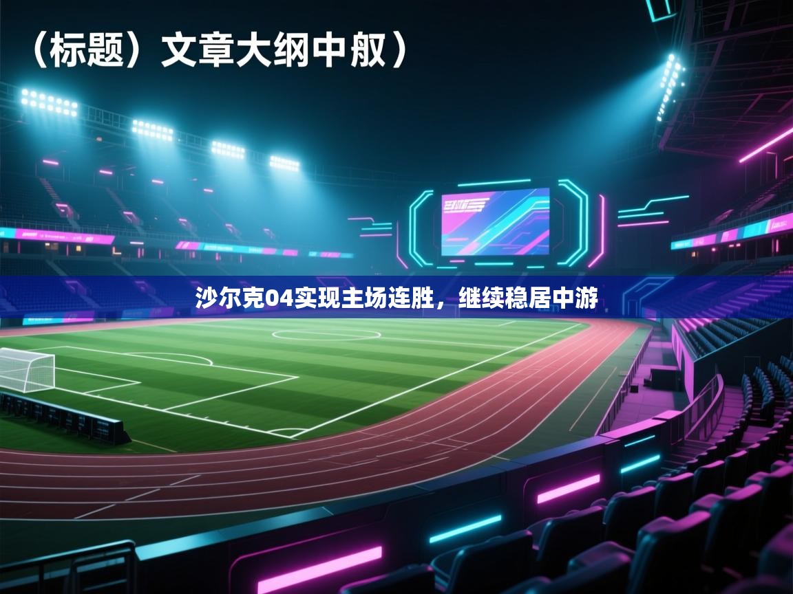 沙尔克04实现主场连胜，继续稳居中游  第1张