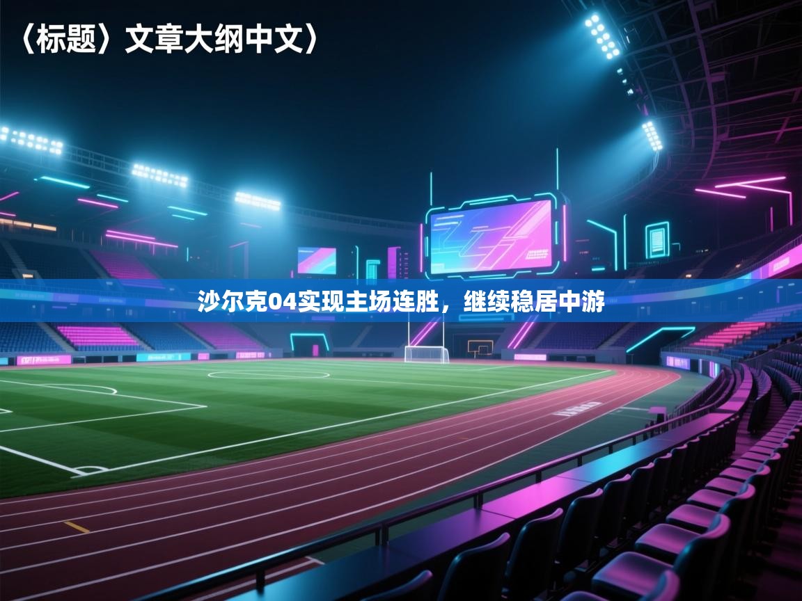 沙尔克04实现主场连胜，继续稳居中游  第2张