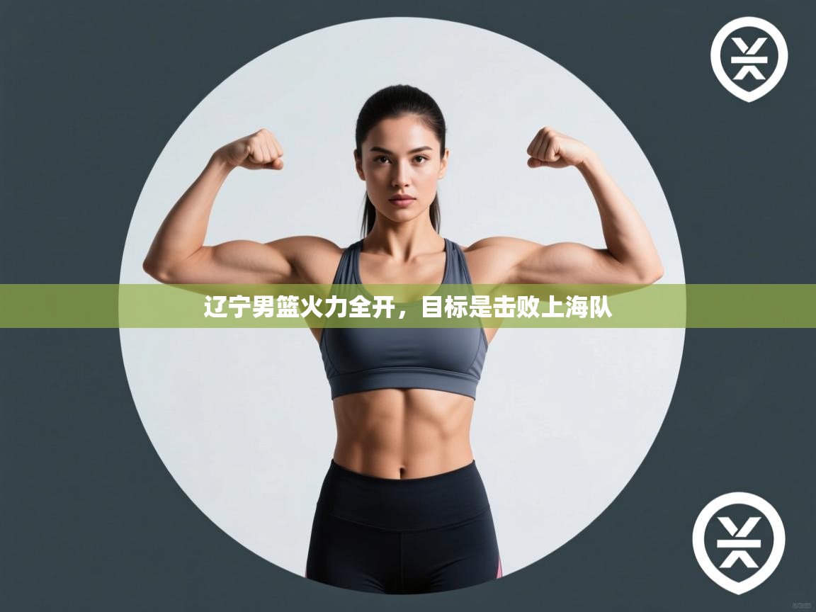 辽宁男篮火力全开，目标是击败上海队  第2张