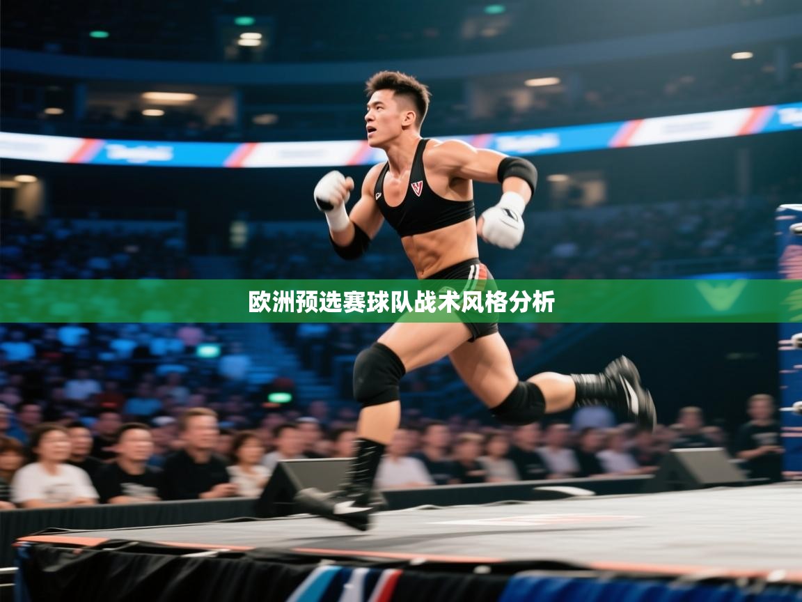 欧洲预选赛球队战术风格分析  第1张