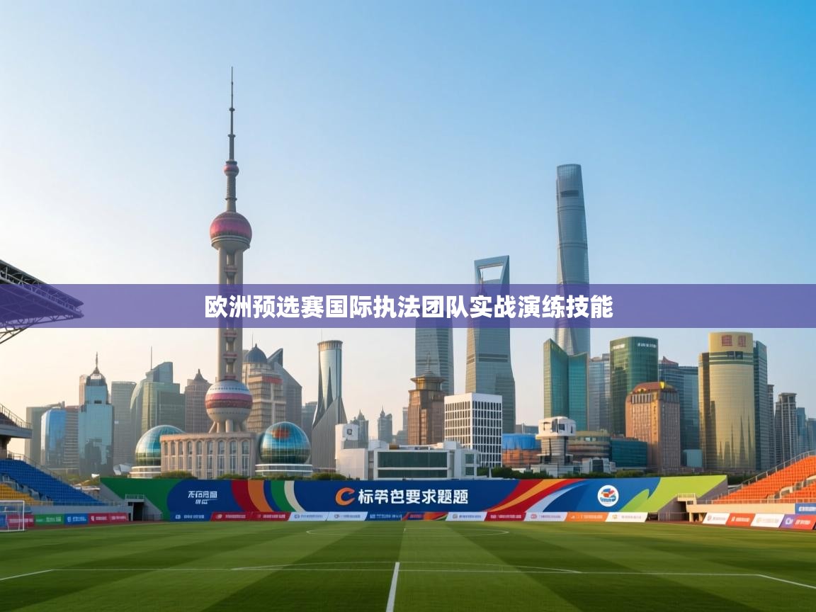 欧洲预选赛国际执法团队实战演练技能  第2张