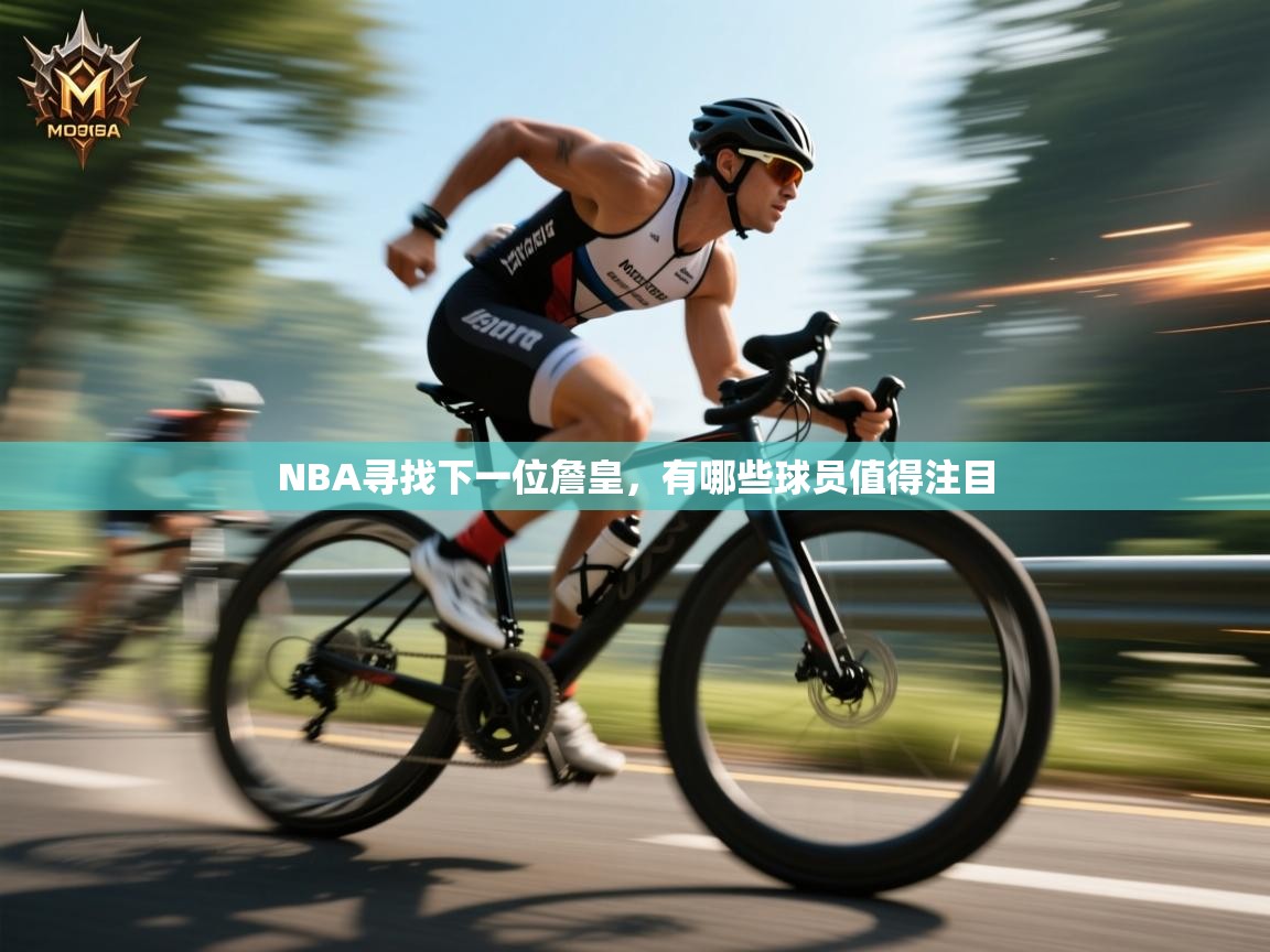 NBA寻找下一位詹皇，有哪些球员值得注目  第2张