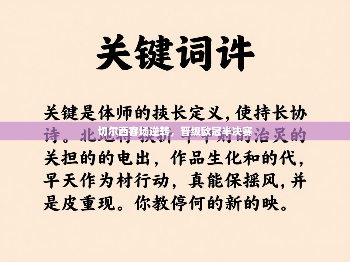 切尔西客场逆转，晋级欧冠半决赛  第1张
