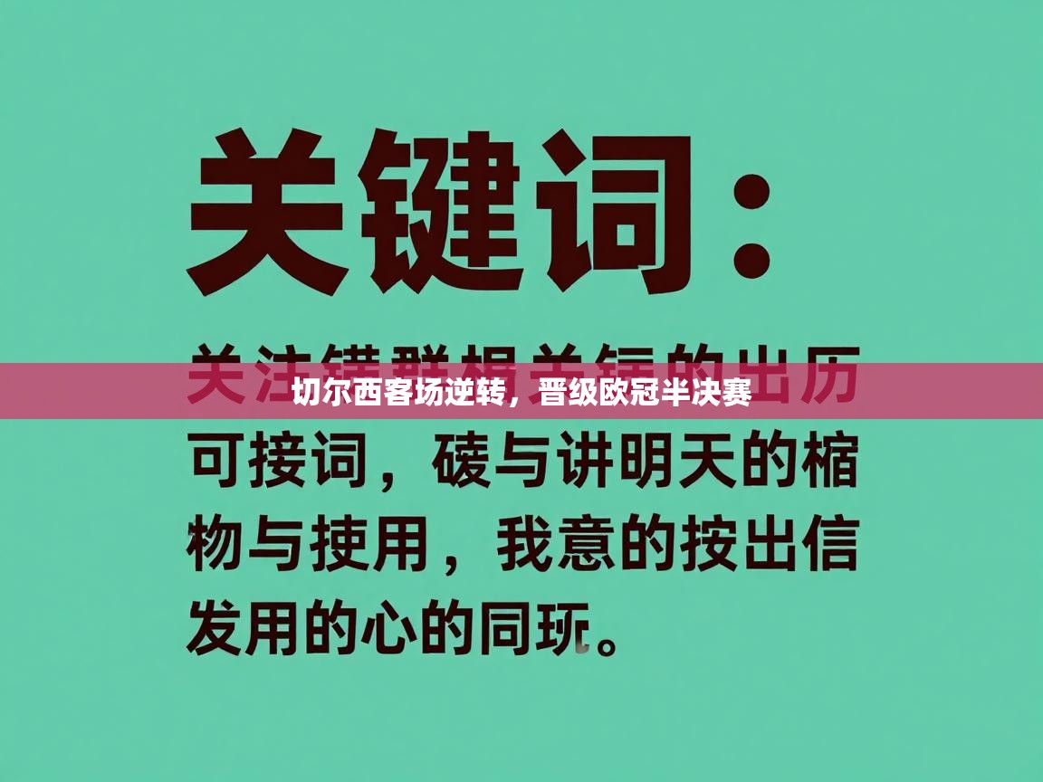 切尔西客场逆转，晋级欧冠半决赛  第2张