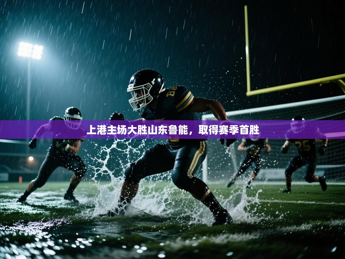 上港主场大胜山东鲁能，取得赛季首胜  第1张