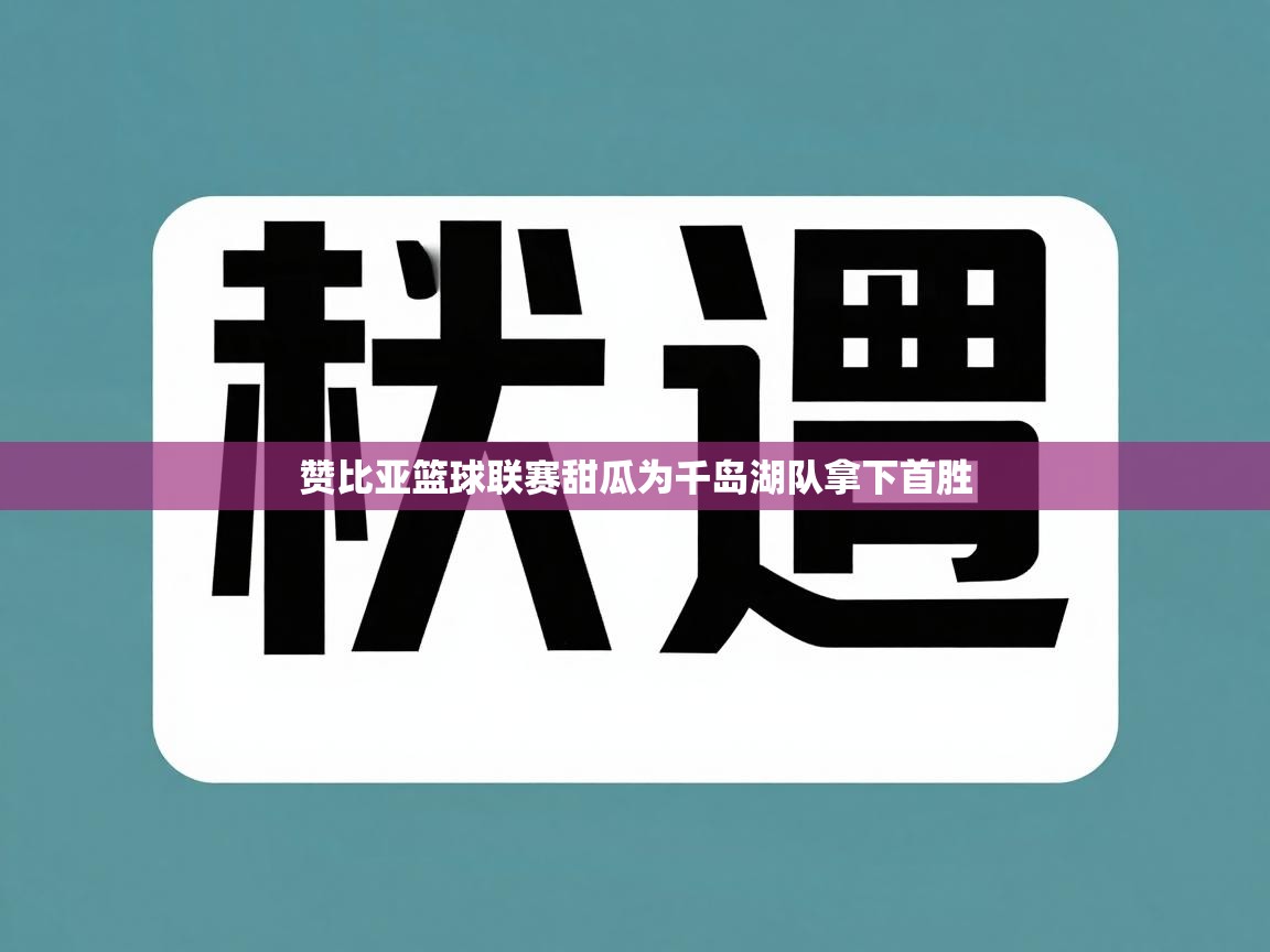 赞比亚篮球联赛甜瓜为千岛湖队拿下首胜  第2张