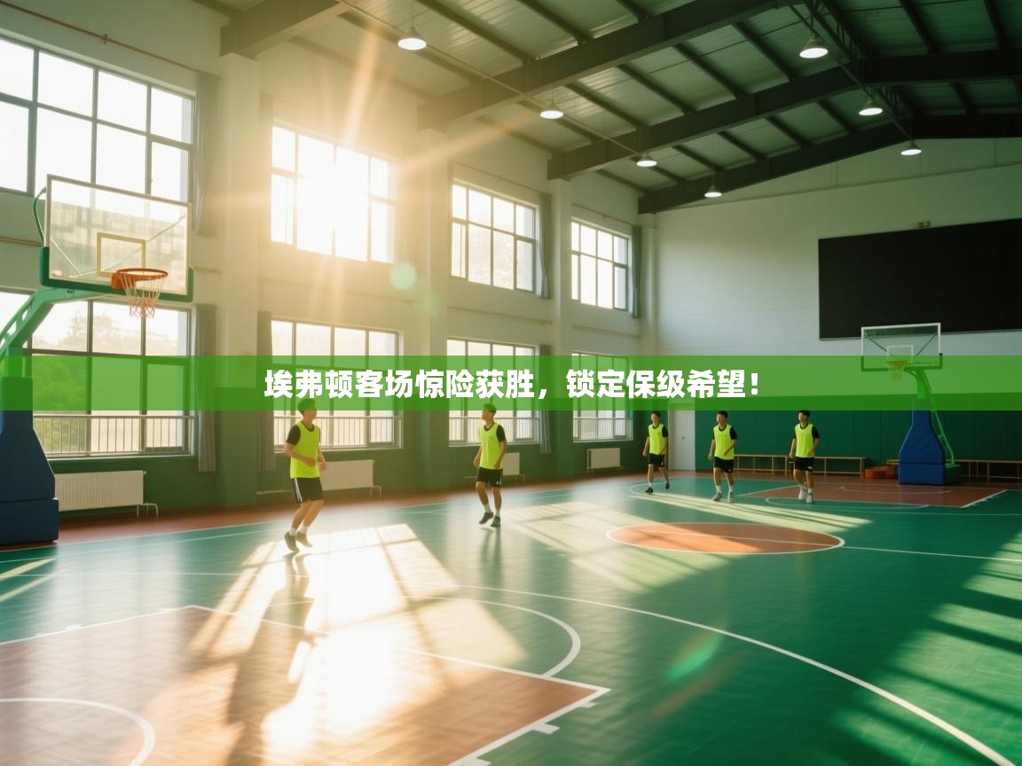 埃弗顿客场惊险获胜，锁定保级希望！  第2张