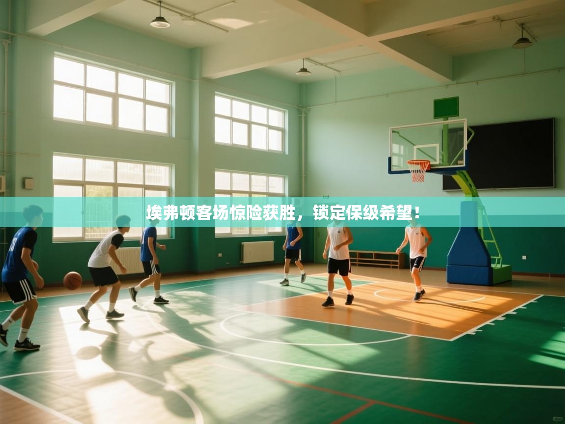 埃弗顿客场惊险获胜，锁定保级希望！  第1张