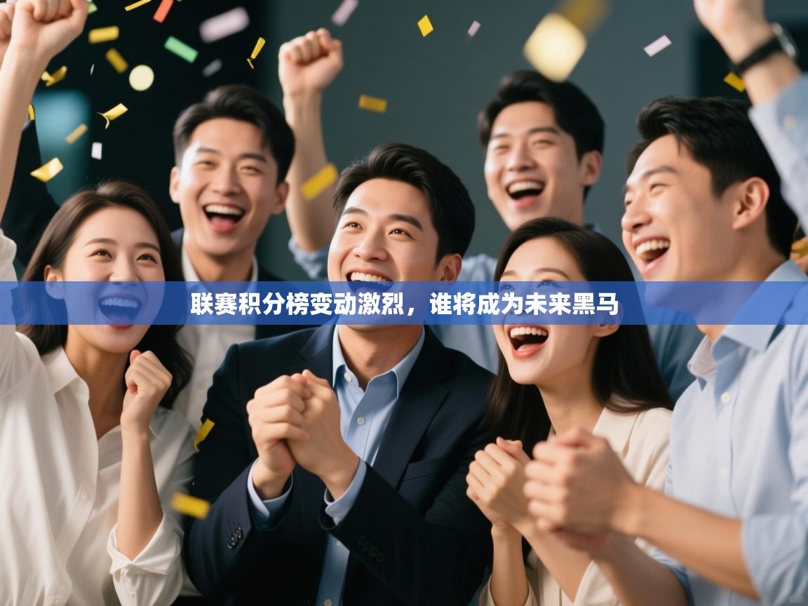 联赛积分榜变动激烈，谁将成为未来黑马  第1张