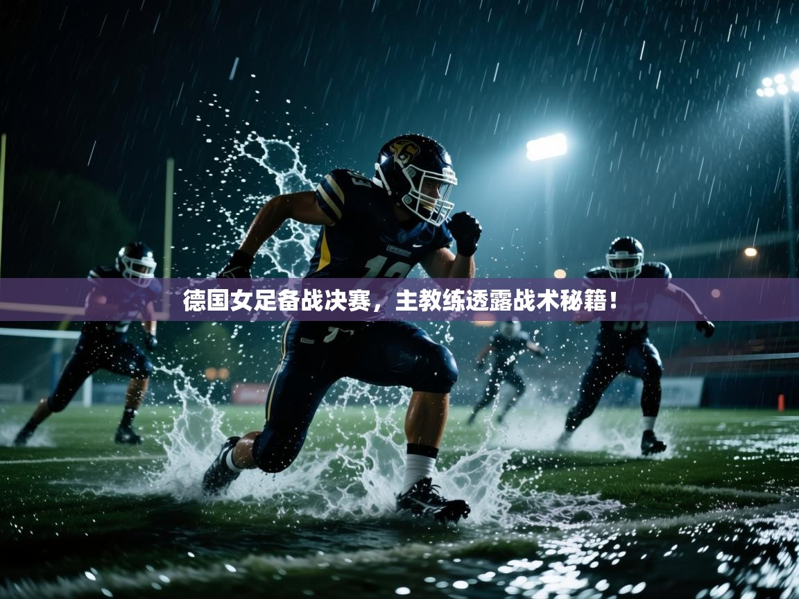 德国女足备战决赛，主教练透露战术秘籍！  第1张