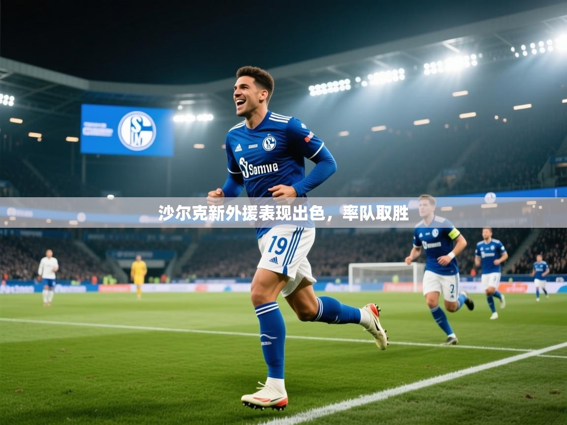 沙尔克新外援表现出色，率队取胜  第1张