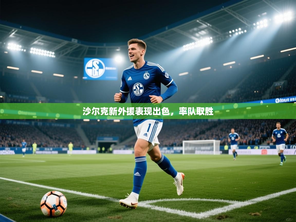 沙尔克新外援表现出色，率队取胜  第2张