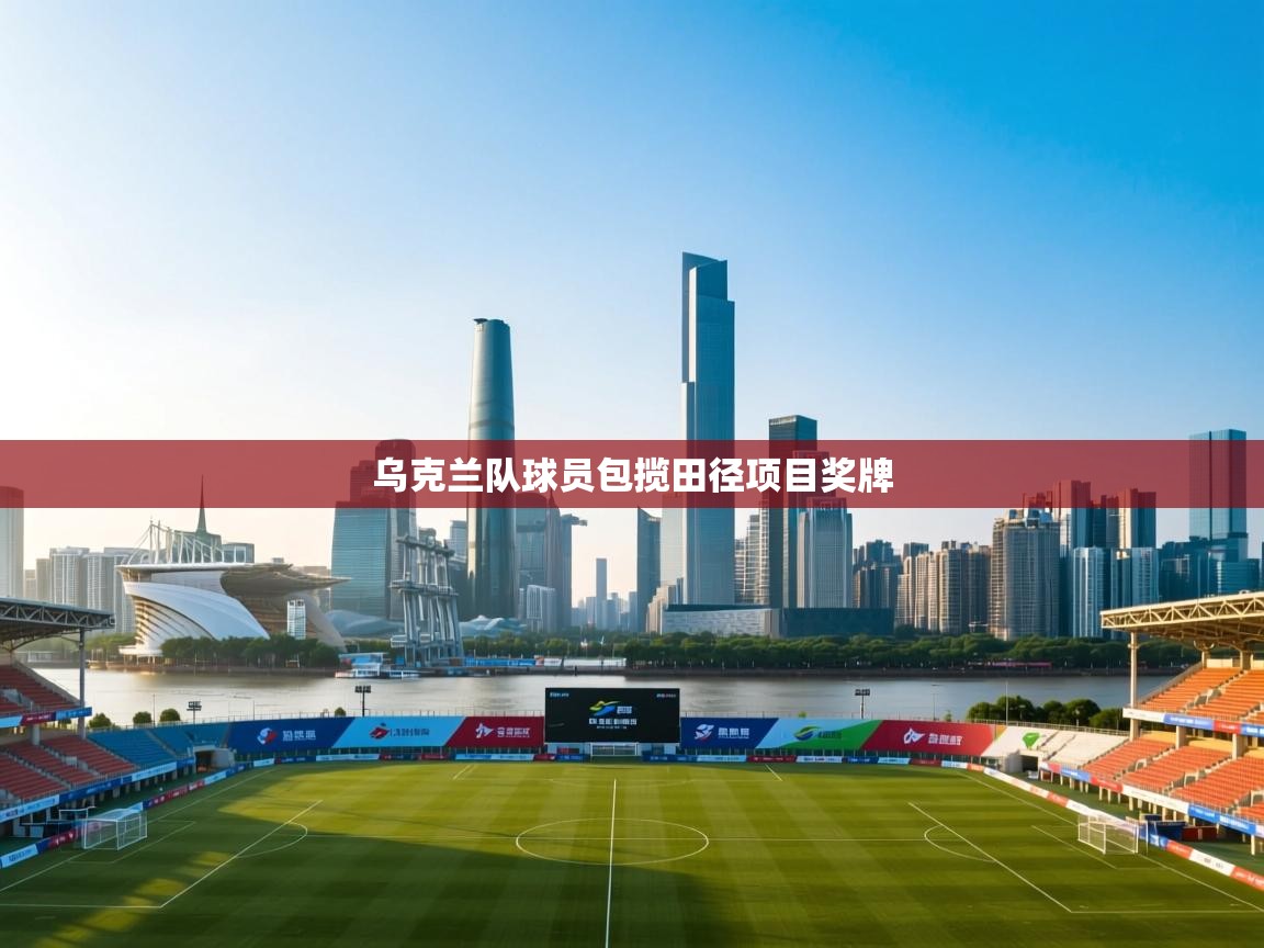 乌克兰队球员包揽田径项目奖牌  第2张