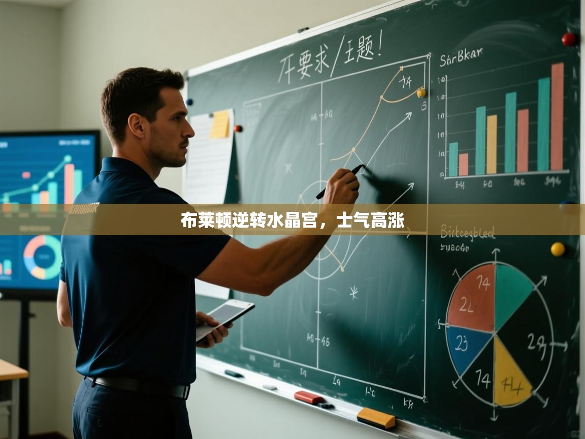 布莱顿逆转水晶宫,士气高涨 第1张