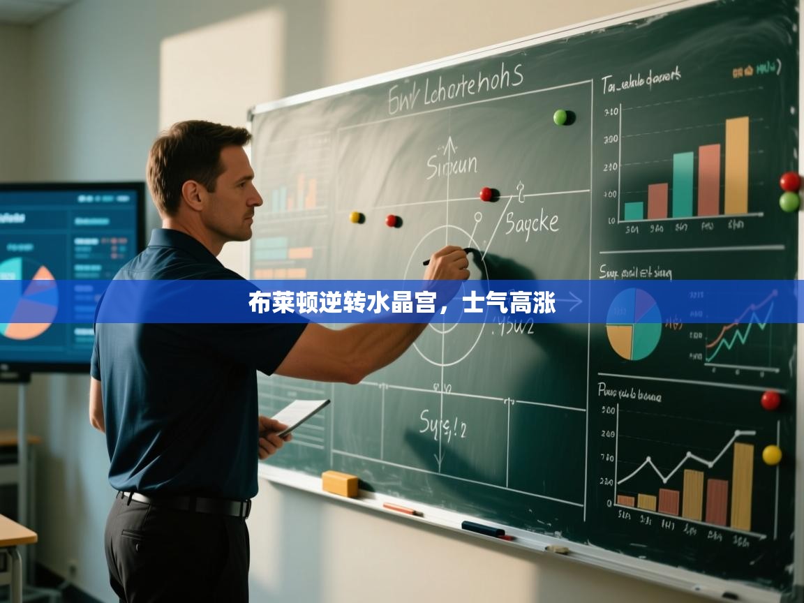 布莱顿逆转水晶宫,士气高涨 第2张