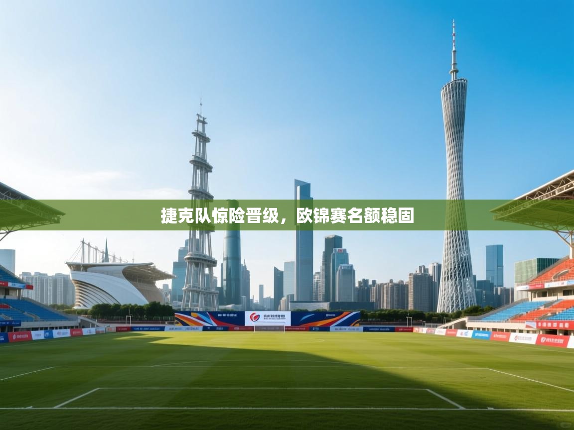 捷克队惊险晋级,欧锦赛名额稳固 第1张